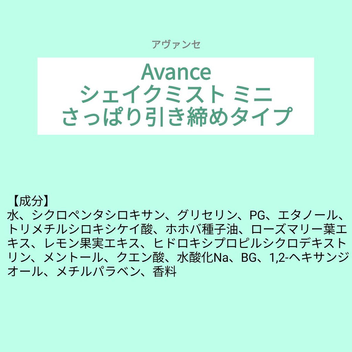 あこち🍒🌻💅 on LIPS 「【成分表】アヴァンセシェイクミストミニさっぱり引き締めタイプ🎁..」(1枚目)