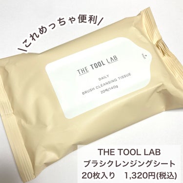 ブラシクレンジングシート ブラシクレンジングシート/THE TOOL LAB/その他化粧小物を使ったクチコミ（2枚目）