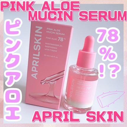 ピンクアロエムチンセラム/APRILSKIN/美容液を使ったクチコミ(1枚目)