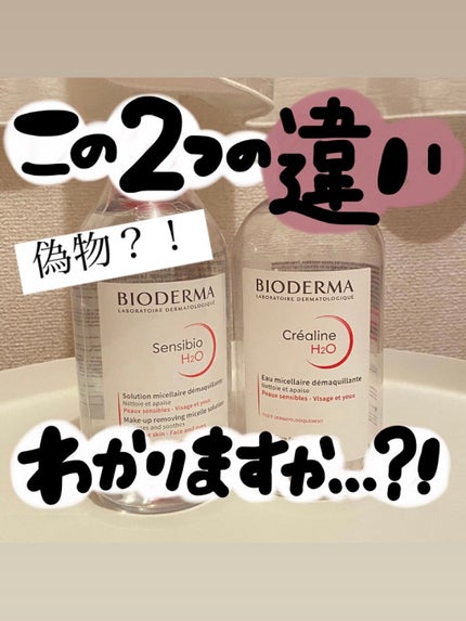 サンシビオ エイチツーオー D/ビオデルマ/クレンジングウォーターを使ったクチコミ(1枚目)