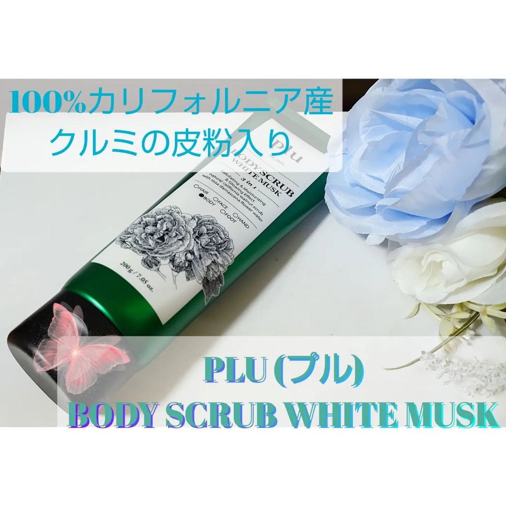 オリジナルボディスクラブ ホワイトムスク/plu/ボディスクラブを使ったクチコミ（1枚目）