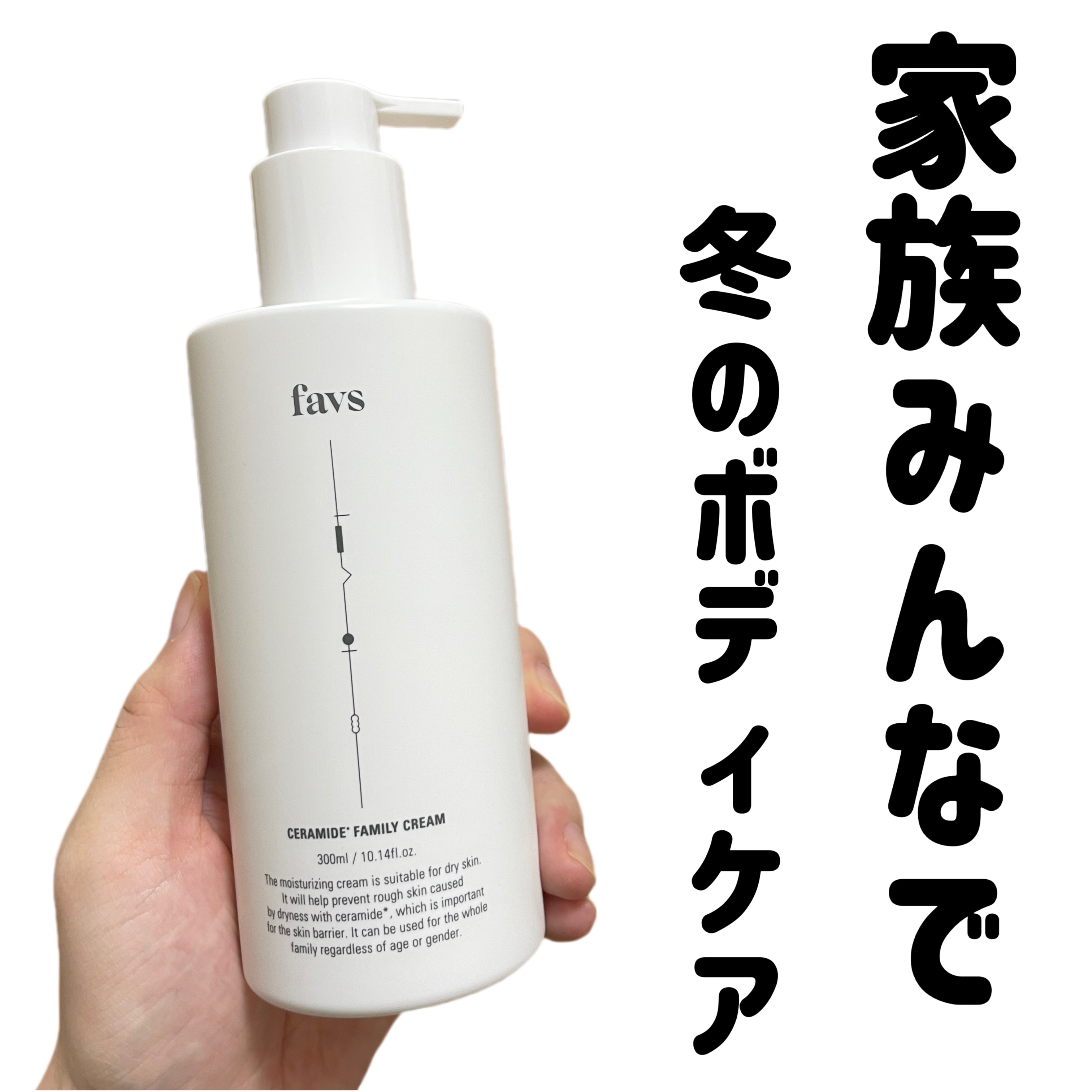セラミドファミリークリーム/favs/ボディクリームを使ったクチコミ（1枚目）