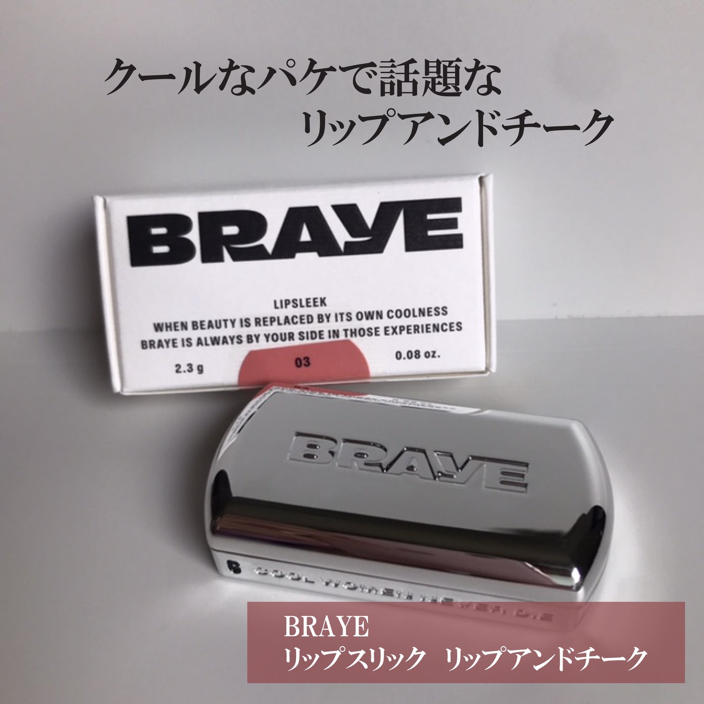 BRAYE LIPSLEEK/BRAYE/口紅を使ったクチコミ(1枚目)