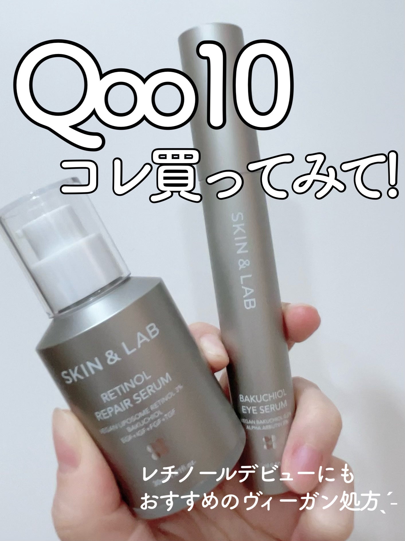 ヴィーガンリポソームレチノールセラム/SKIN&LAB/美容液を使ったクチコミ(1枚目)