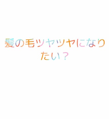 どうも〜yurinaです！（初投稿）
今回は、
・コスパ最強
・効果抜群
のダイソー商品を紹介します！！！
 ローヤルゼリー配合 美容液です！

使い方
お風呂上がり髪を拭いて、くしでとかす
→ ローヤ