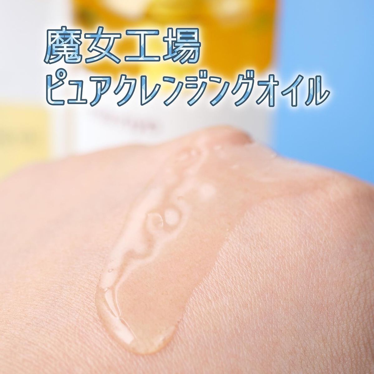 ピュア クレンジング オイル/manyo/オイルクレンジングを使ったクチコミ(2枚目)