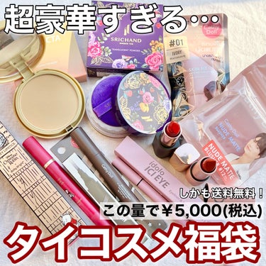 Beauty Cottage LUXURY CREAMY SATINのクチコミ「〖 豪華すぎる福袋が送料無料で税込5,000円🤩👍〗
夏でも崩れにくいタイコスメがたっぷり入っ.....」（1枚目）