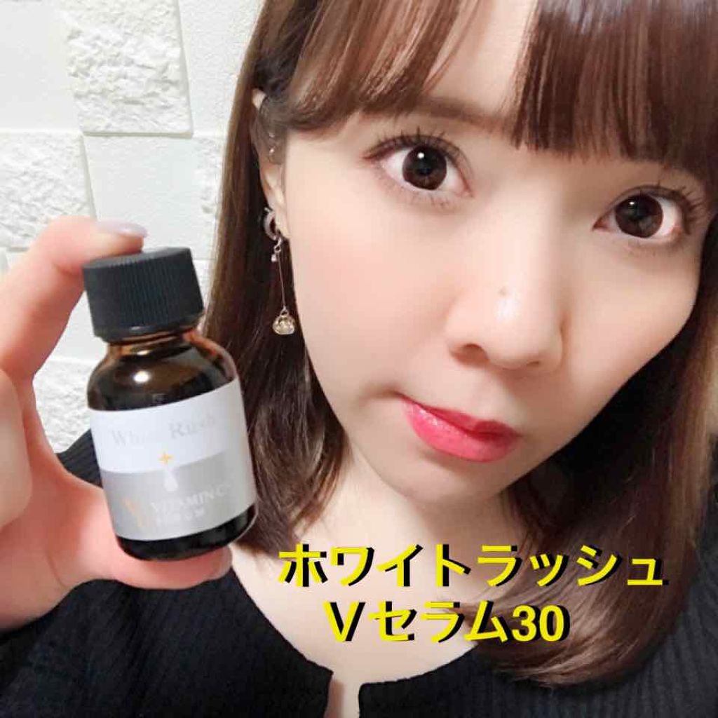ホワイトラッシュVセラム30/White Rush/美容液を使ったクチコミ（1枚目）