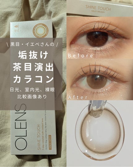 ShineTouch 1day/OLENS/ワンデー(1DAY)カラコンを使ったクチコミ(1枚目)