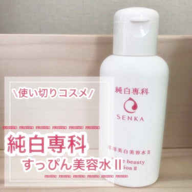 閲覧頂きありがとうございます(•ᵕᴗᵕ•)

今回のレビューは資生堂さんの『純白専科 すっぴん美容水Ⅱ』になります。

👀注目ポイント👀
 
︎︎︎︎☑︎無香料
︎︎︎︎☑︎無着色
︎︎︎︎☑︎ナチュエ