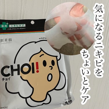 CHOI薬用マスク ニキビケア ［医薬部外品］/肌美精/シートマスク・パックを使ったクチコミ（1枚目）