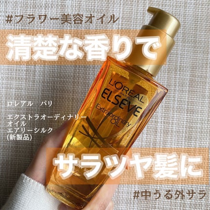 ロレアル パリ エクストラオーディナリー オイル エアリー シルク/ロレアル パリ/ヘアオイルを使ったクチコミ(1枚目)