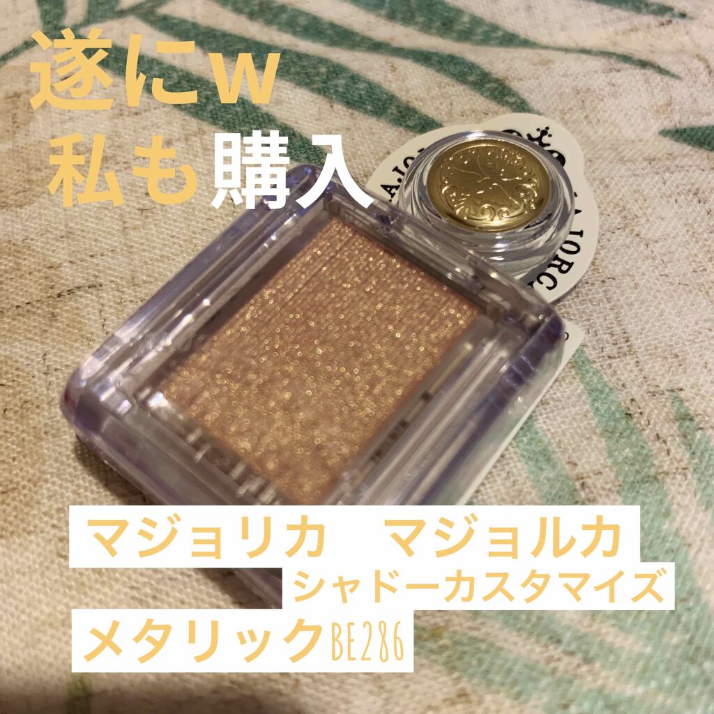 シャドーカスタマイズ/MAJOLICA MAJORCA/単色アイシャドウを使ったクチコミ(1枚目)