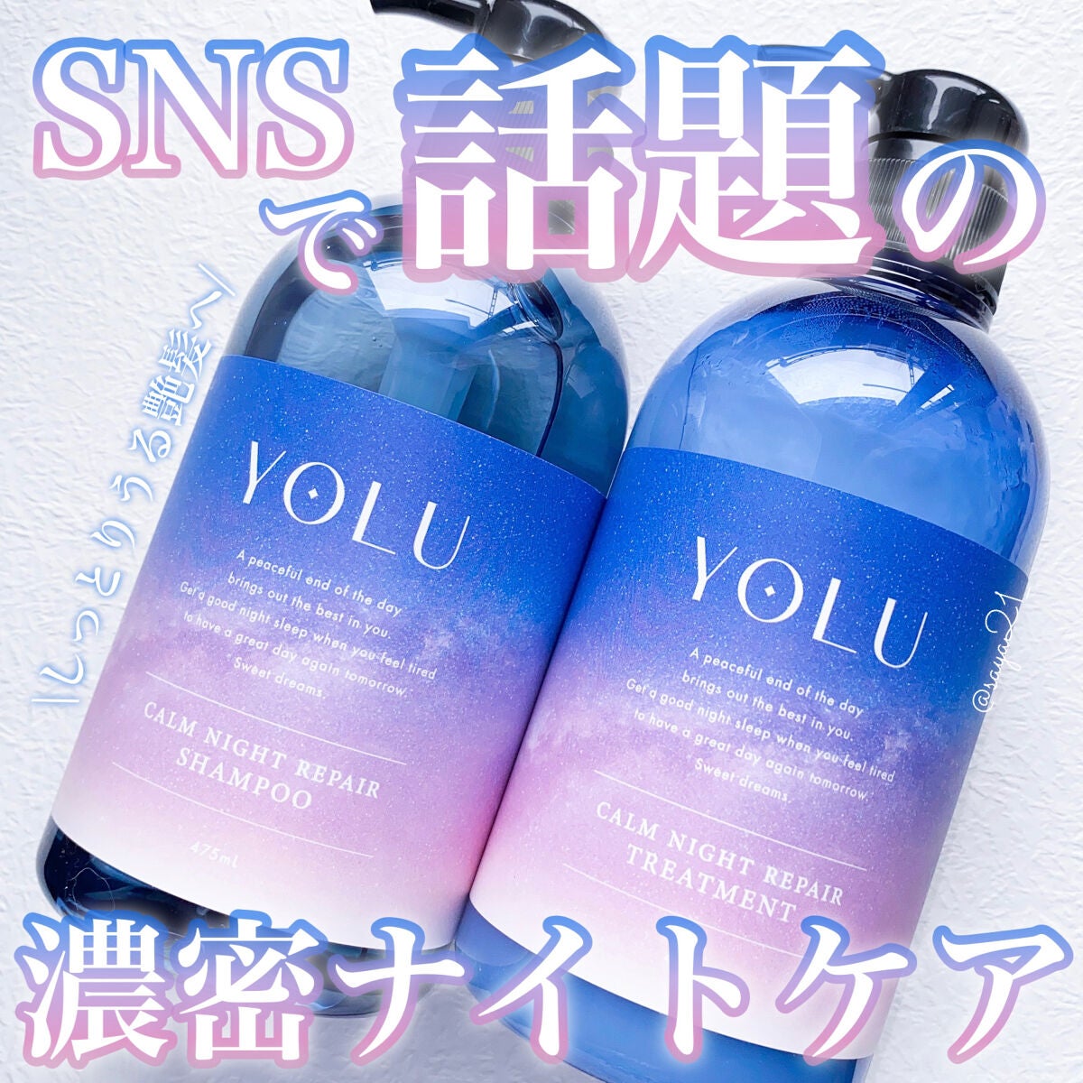 カームナイトリペアシャンプー/トリートメント/YOLU/市販シャンプーを使ったクチコミ(1枚目)