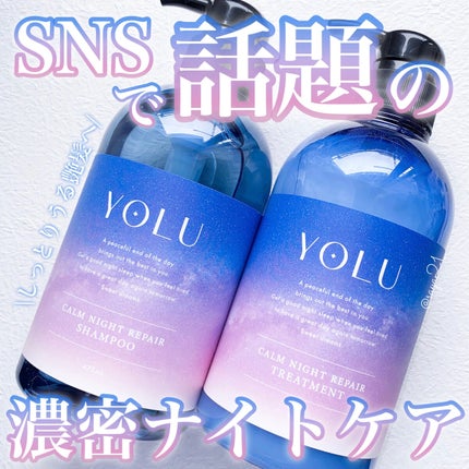 カームナイトリペアシャンプー/トリートメント/YOLU/市販シャンプーを使ったクチコミ(1枚目)
