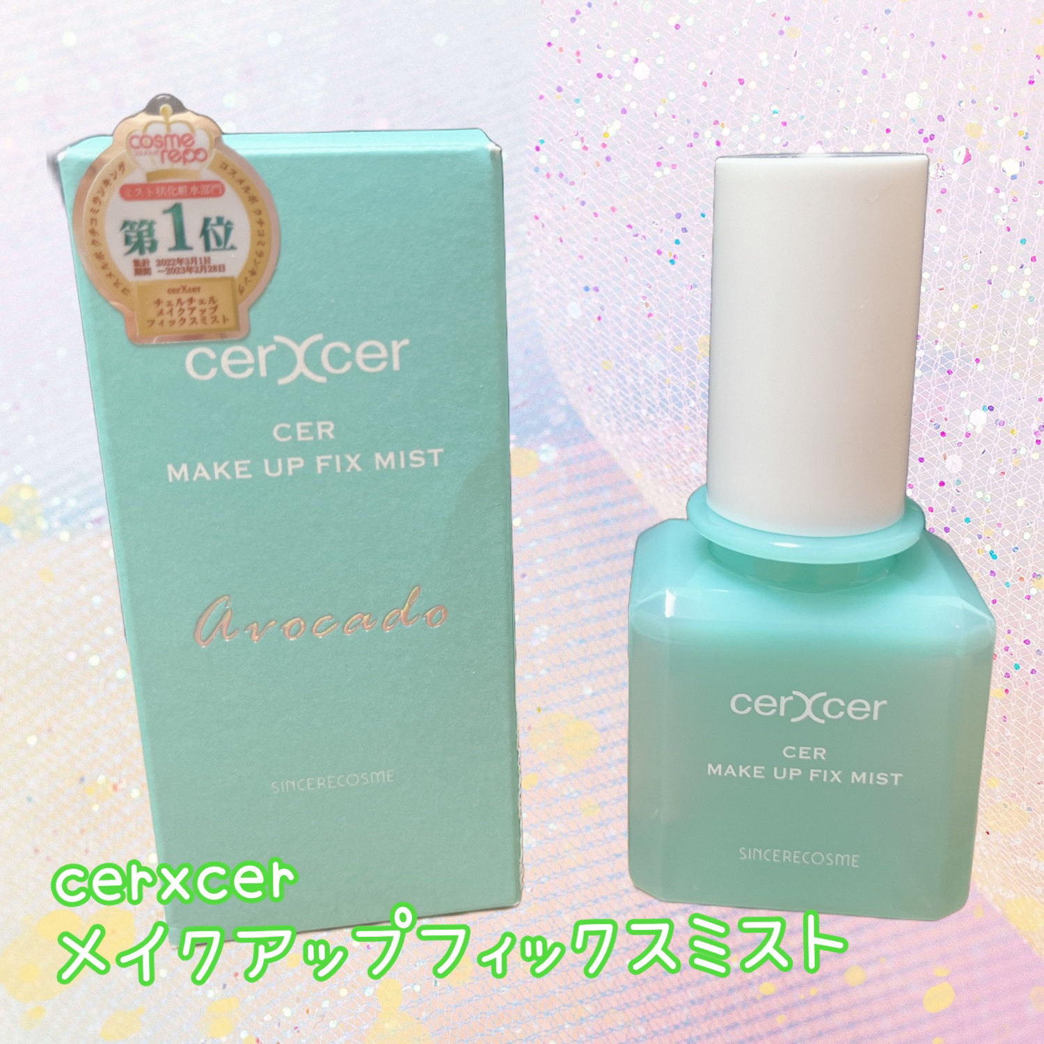 メイクアップフィックスミスト/cerXcer/フィックスミストを使ったクチコミ（1枚目）