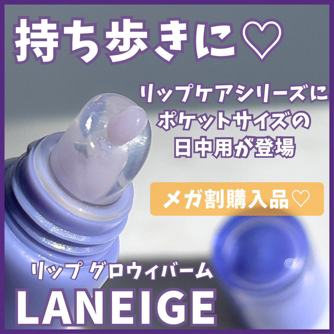 リップグロウィバーム ブルーベリー/LANEIGE/リップバームを使ったクチコミ（1枚目）