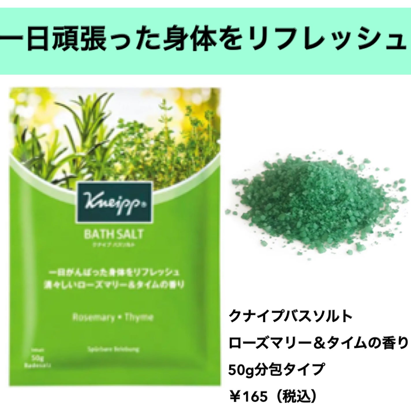 バスソルト ローズマリー&タイムの香り/クナイプ/無機塩系入浴剤を使ったクチコミ(1枚目)