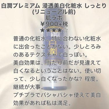 白潤プレミアム薬用浸透美白化粧水/肌ラボ/化粧水を使ったクチコミ（2枚目）