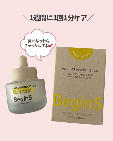 Peeling Ampoule 19.5/BeginS by JUNGSAEMMOOL/ピーリングを使ったクチコミ(7枚目)