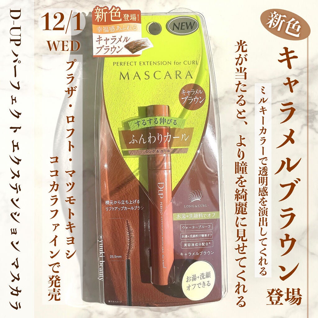 パーフェクトエクステンション マスカラ for カール/D-UP/マスカラを使ったクチコミ(5枚目)