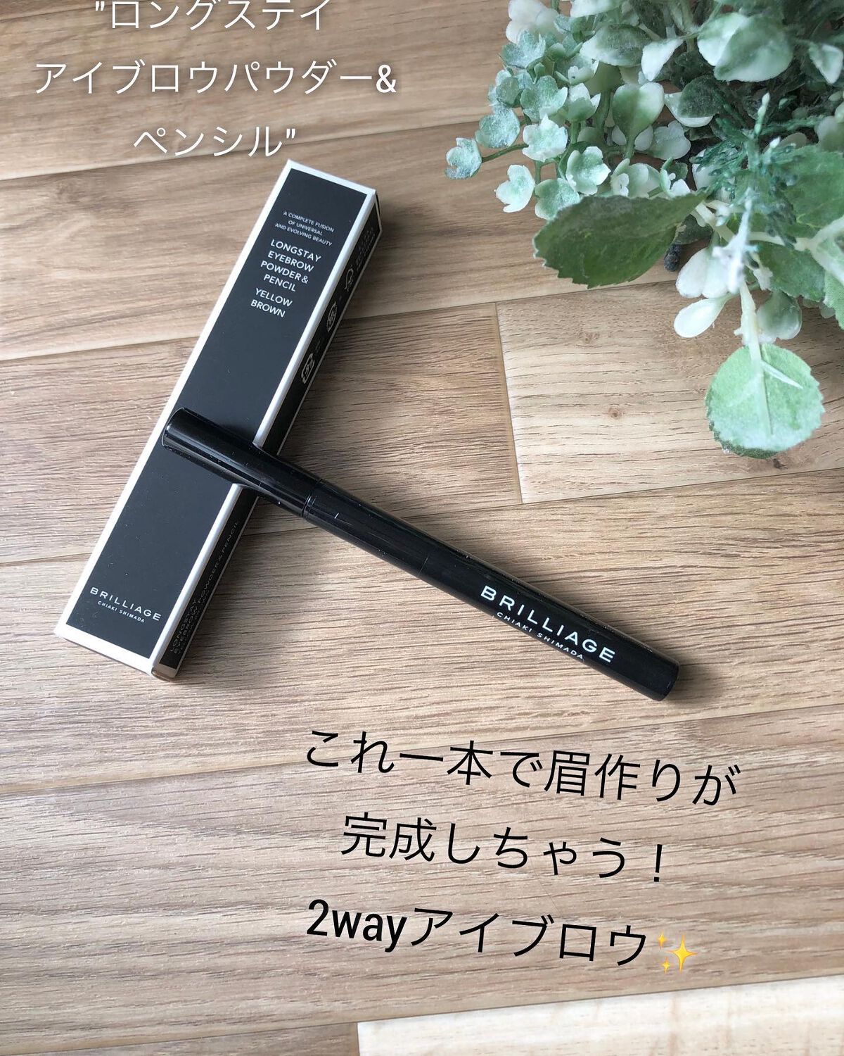  ロングステイ アイブロウパウダー＆ペンシル イエローブラウン/ブリリアージュ/アイブロウペンシルを使ったクチコミ（1枚目）