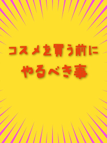 あまりちゃん on LIPS 「コスメ、集めれば集めるほど楽しいですよね！ですが、新しいコスメ..」（1枚目）