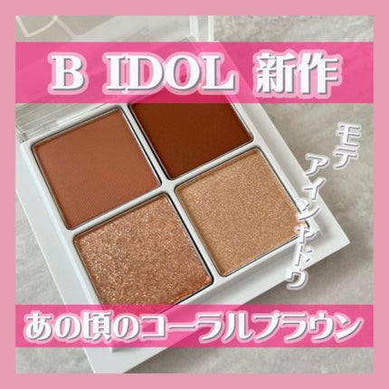 THE アイパレR/b idol/アイシャドウパレットを使ったクチコミ(1枚目)