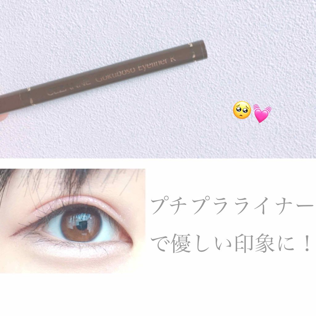 極細 アイライナーR/CEZANNE/リキッドアイライナーを使ったクチコミ(1枚目)