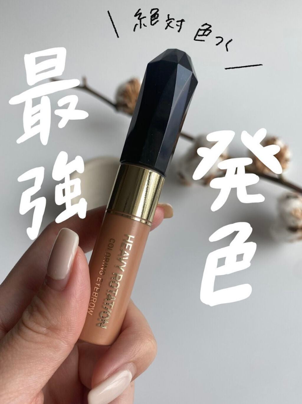 カラーリングアイブロウ/ヘビーローテーション/眉マスカラを使ったクチコミ(1枚目)