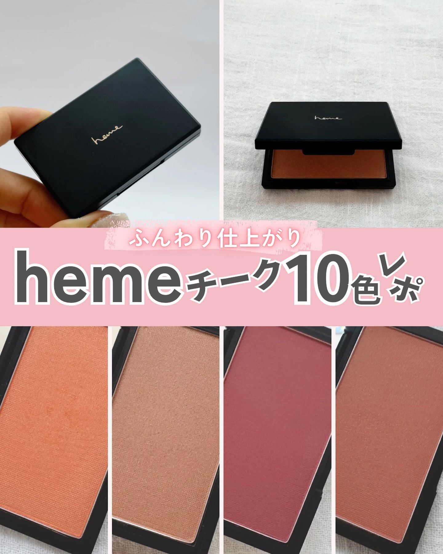 ピュア チーク カラー/heme/パウダーチークを使ったクチコミ（1枚目）