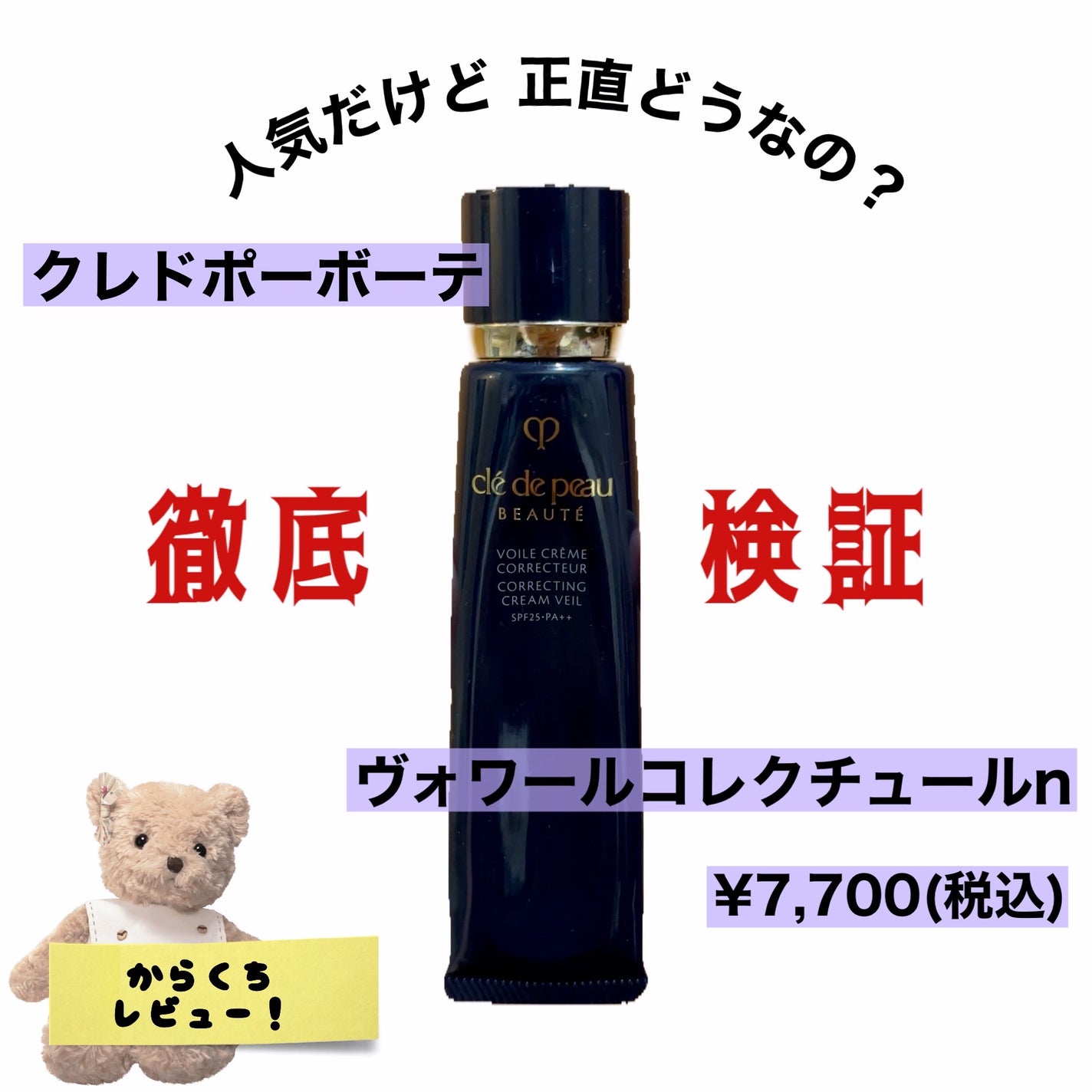 ヴォワールコレクチュールn/クレ・ド・ポー ボーテ/化粧下地を使ったクチコミ(1枚目)