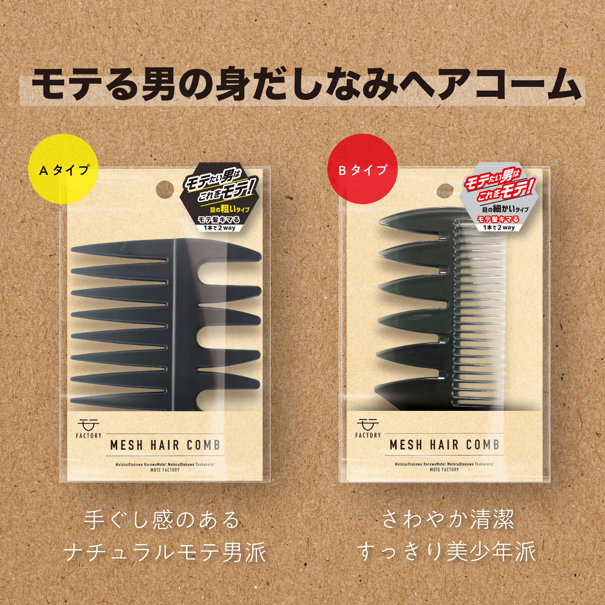 モテFACTORY　ヘアコーム　MEN-01 / MEN-02/ビー・エヌ/ヘアコームを使ったクチコミ（2枚目）