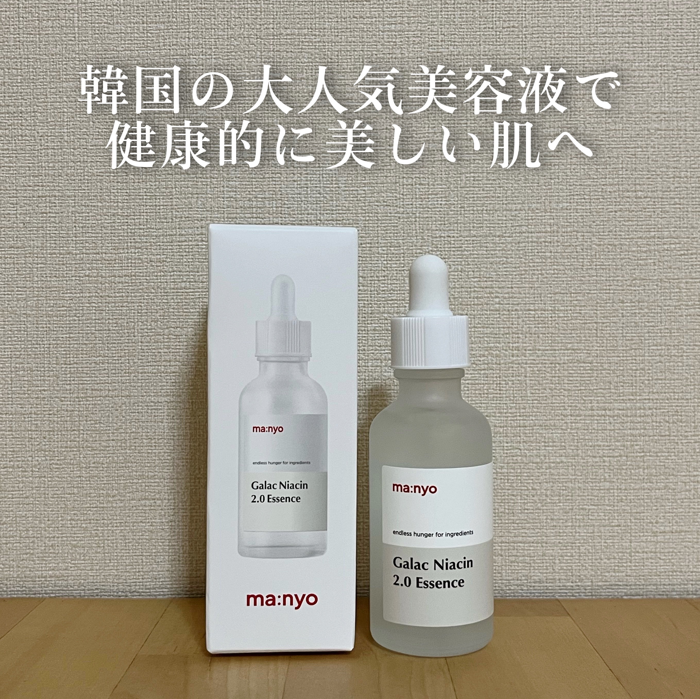 ガラクナイアシン2.0エッセンス/manyo/美容液を使ったクチコミ（1枚目）