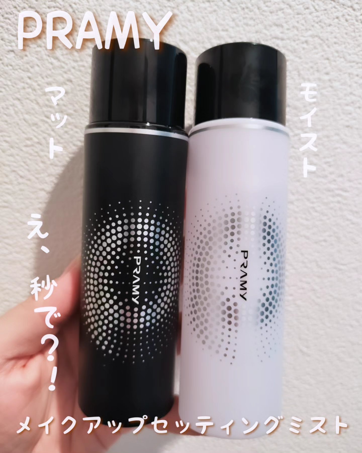 PRAMY メイクアップセッティングミスト マットタイプ/PRAMY/フィックスミストを使ったクチコミ（1枚目）