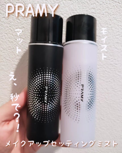 PRAMY メイクアップセッティングミスト マットタイプ/PRAMY/フィックスミストを使ったクチコミ(1枚目)