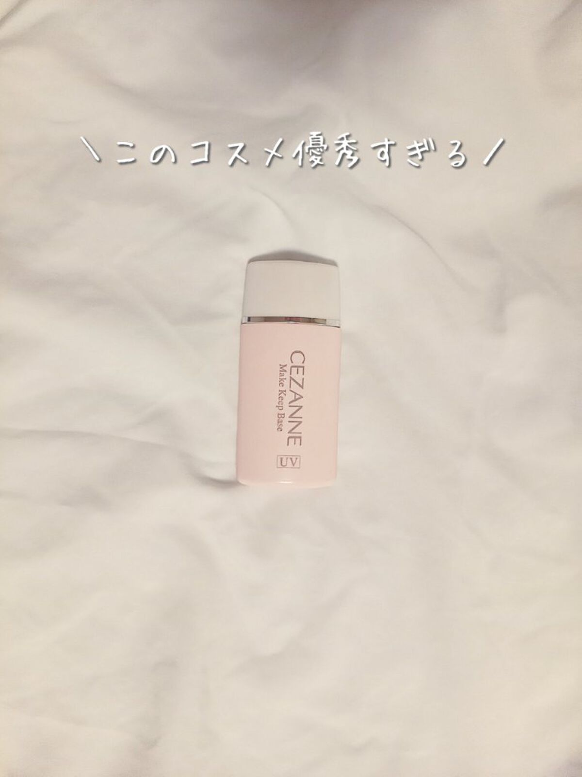 皮脂テカリ防止下地/CEZANNE/化粧下地を使ったクチコミ（1枚目）