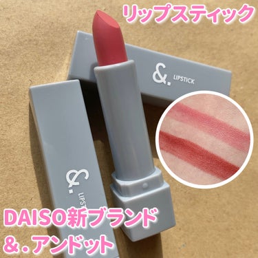 DAISO &.リップスティックのクチコミ「100円クオリティとは思えない‼️

DAISO
&.リップスティック

03 シフォンピンク.....」（1枚目）