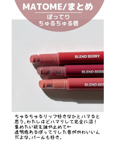 ブレンドベリー リップバルーン/BLEND BERRY/口紅を使ったクチコミ（9枚目）