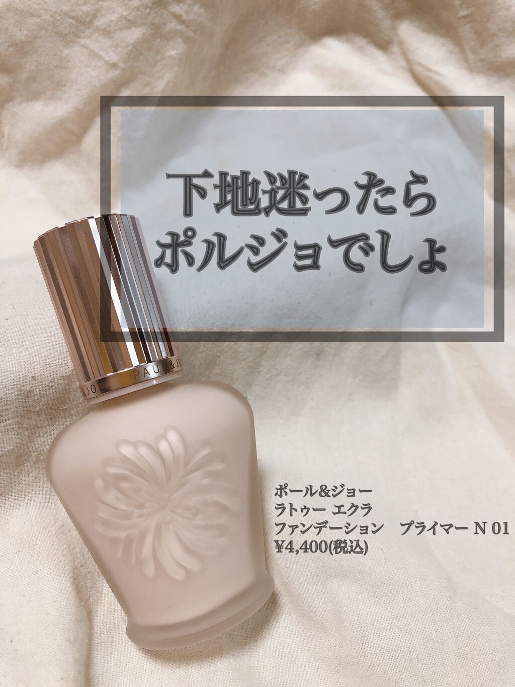 ラトゥー エクラ ファンデーション プライマー N/PAUL & JOE BEAUTE/化粧下地を使ったクチコミ(1枚目)