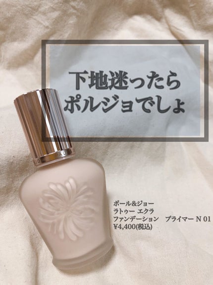 ラトゥー エクラ ファンデーション プライマー N/PAUL & JOE BEAUTE/化粧下地を使ったクチコミ(1枚目)