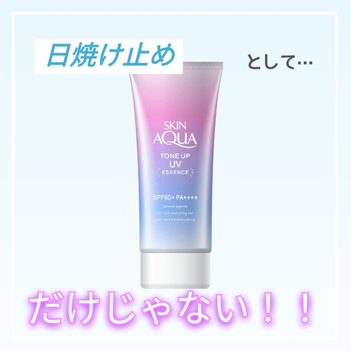 スキンアクア トーンアップUVエッセンス/スキンアクア/日焼け止めクリームを使ったクチコミ（1枚目）