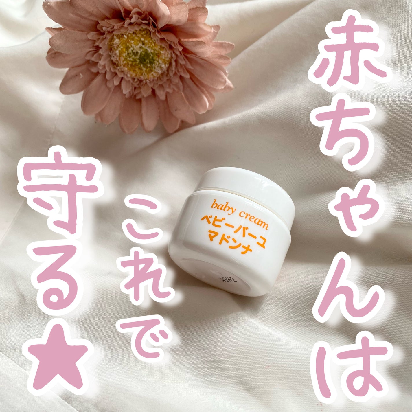 ベビーバーユマドンナクリーム/ベビーマドンナ/ボディクリームを使ったクチコミ(1枚目)