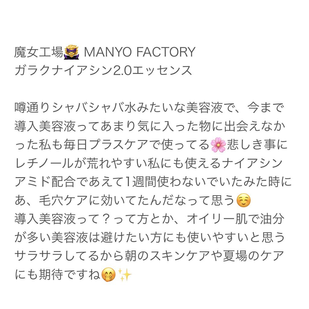 ガラクナイアシン2.0エッセンス/manyo/美容液を使ったクチコミ（3枚目）