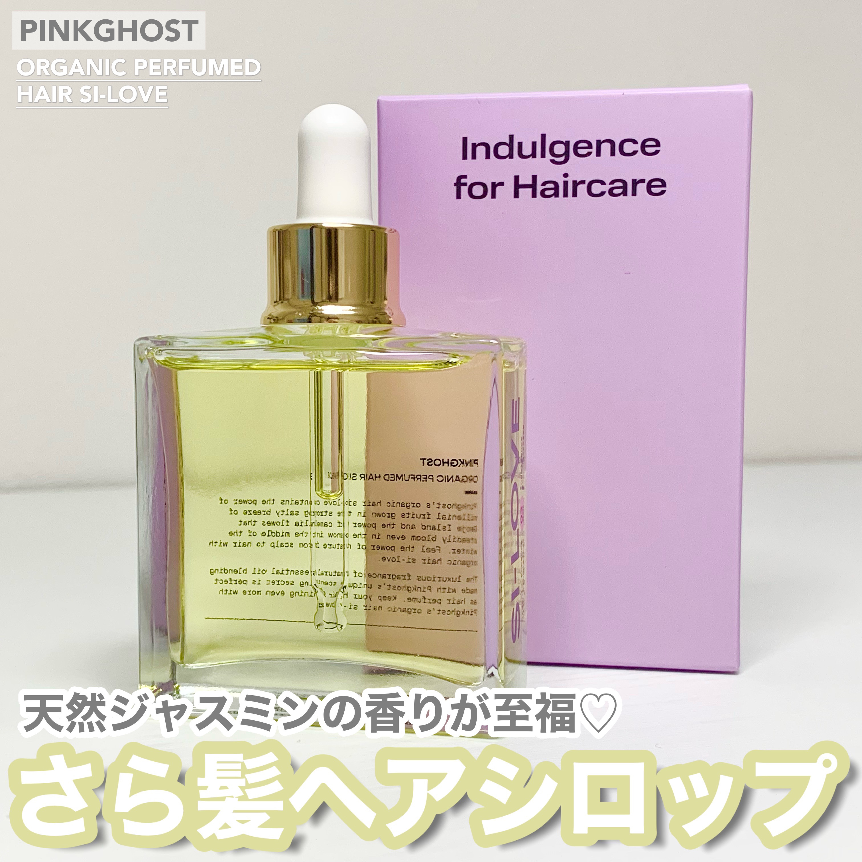 オーガニックヘアシロップ/PINKGHOST/ヘアオイルを使ったクチコミ（1枚目）