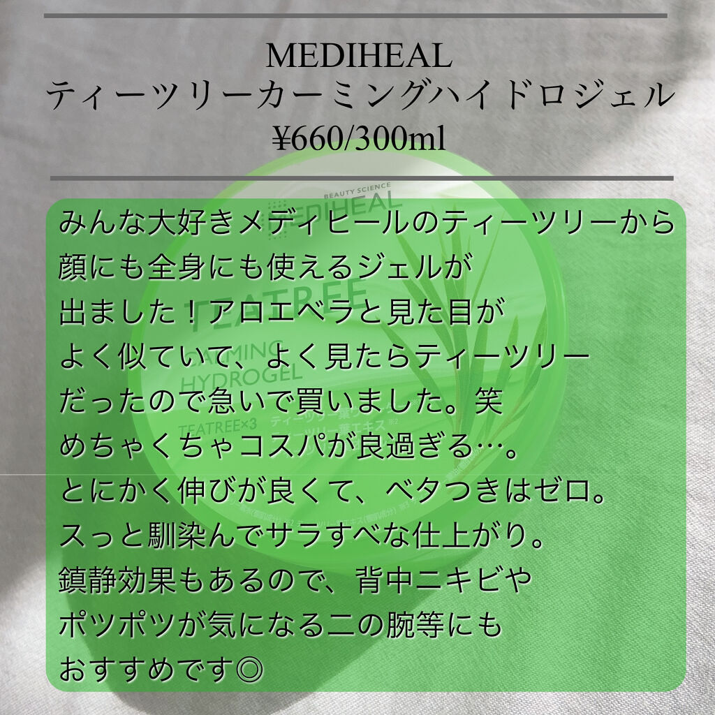 ティーツリーカーミングハイドロジェル/MEDIHEAL/ボディローションを使ったクチコミ（2枚目）
