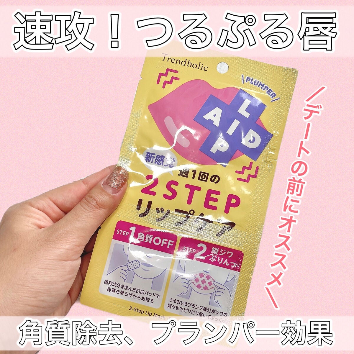 リップエイド集中マスク/トレンドホリック/リップマスクを使ったクチコミ(1枚目)
