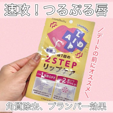 トレンドホリック リップエイド集中マスクのクチコミ「たったの1分でつるんぷるん唇💋ゲット💪💪
マットリップの映える唇に✨
これはリピしたい♡


.....」（1枚目）