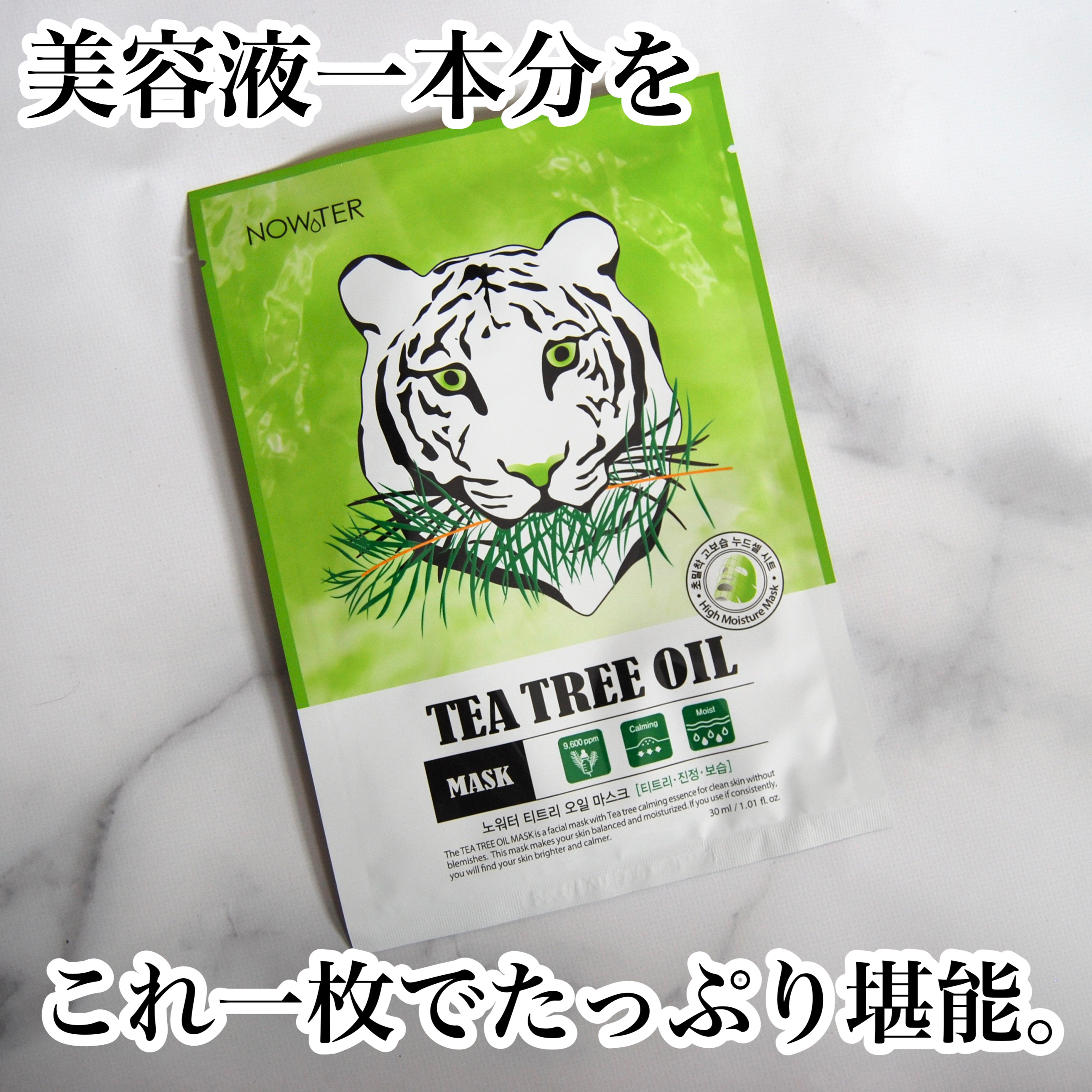 ティーツリーオイルパック/NOWATER/シートマスク・パックを使ったクチコミ（1枚目）