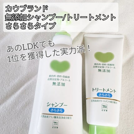 シャンプー・トリートメント さらさら/カウブランド無添加/シャンプー・コンディショナーを使ったクチコミ(2枚目)